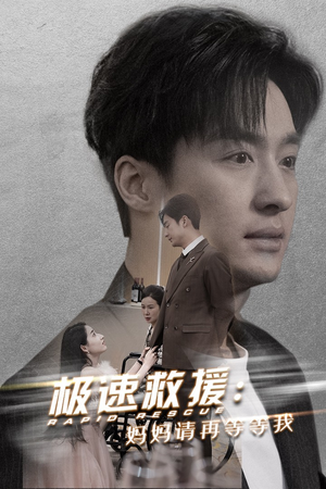 极速救援妈妈请再等等我(43集) 极速救援妈妈请再等等我(43集)最新火爆短剧