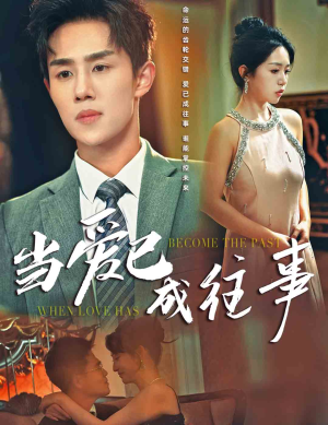 当爱已成往事(28集) 当爱已成往事(28集)超爽短剧推荐