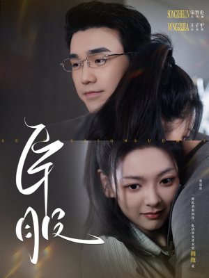 臣服(95集) 臣服(95集)热门短剧分享