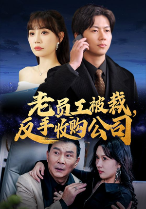 老员工被裁反手收购公司(34集) 老员工被裁反手收购公司(34集)短剧解说热门