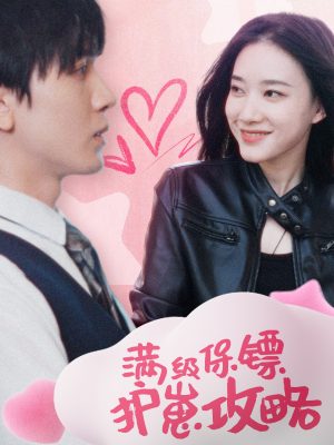 满级特工的抢崽攻略（49集）独家资源免费看