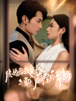 隐婚后我竟成了豪门萌宝的亲妈(95集) 隐婚后我竟成了豪门萌宝的亲妈(95集)全集免费观看