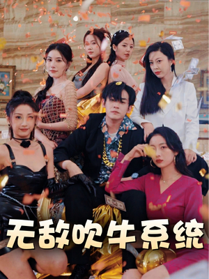 无敌吹牛系统（100集）一口气追完短剧