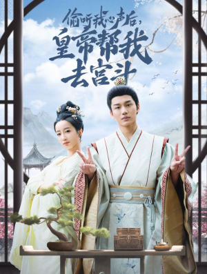 偷听我心声后皇帝帮我去宫斗(71集) 偷听我心声后皇帝帮我去宫斗(71集)好看短剧推荐