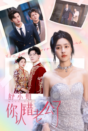 舒小姐你认错老公了(60集) 舒小姐你认错老公了(60集)好看短剧推荐