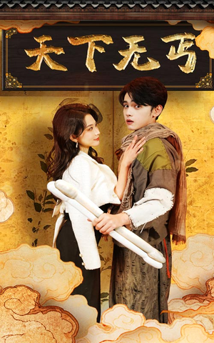 天下无丐(60集) 天下无丐(60集)免费短剧看全集