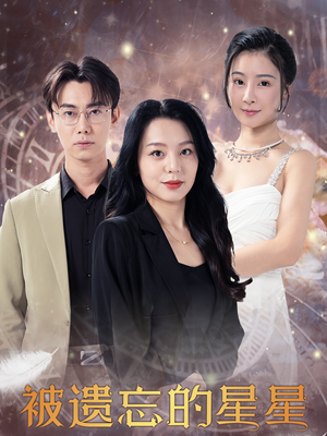 被遗忘的星星(28集) 被遗忘的星星(28集)最新上映的短剧