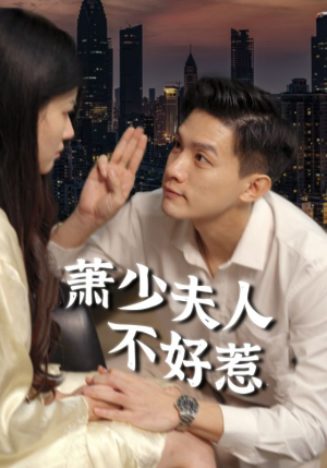 萧少夫人不好惹（100集）全部免费看全集