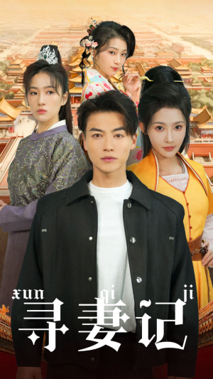 寻妻记(52集) 寻妻记(52集)每日短剧分享