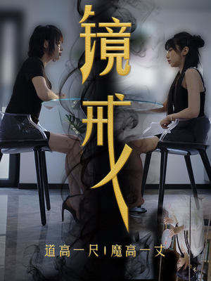 镜戒(52集) 镜戒(52集)免费全集短剧