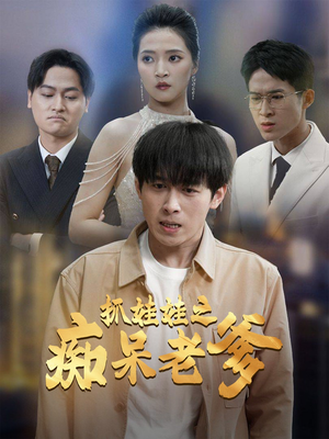 抓娃娃之痴呆老爹(59集) 抓娃娃之痴呆老爹(59集)短剧全集抢先看