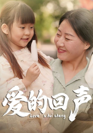 爱的回声(85集) 爱的回声(85集)古装短剧热播