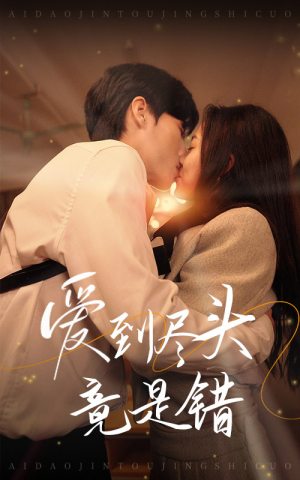 爱到尽头竟是错（38集）深深爱上这部剧