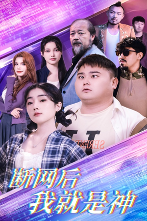 断网后我就是神（30集）在线观看完整版
