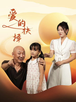 爱的抉择(31集) 爱的抉择(31集)在哪个平台看