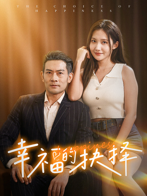 幸福的抉择（60集）短剧后续更精彩