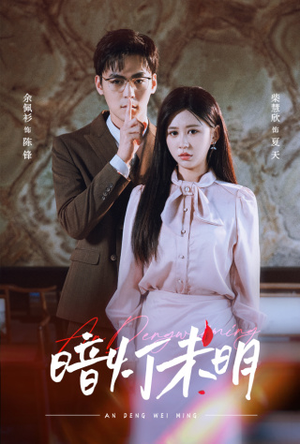 暗灯未明（72集）好看短剧推荐