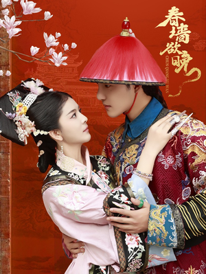 春墙欲晚(72集) 春墙欲晚(72集)短剧全集抢先看