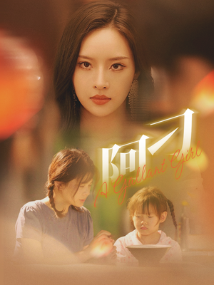 阿刁(65集) 阿刁(65集)热门短剧抢先看