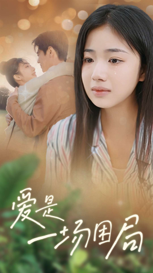 爱是一场困局(40集) 爱是一场困局(40集)网盘在线观看