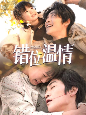 错位温情（30集）短剧后续更精彩