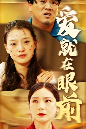 爱就在眼前（68集）360网盘观看