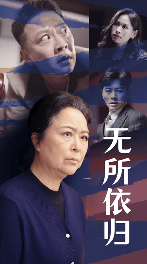 无所依归(55集) 无所依归(55集)爆火短剧追不停