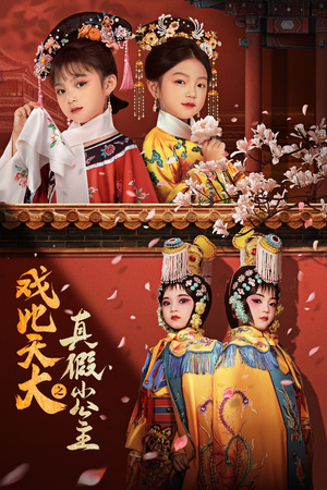 戏比天大之真假小公主（60集）免费看