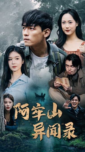 阿牢山异闻录(60集) 阿牢山异闻录(60集)短剧分享剧集
