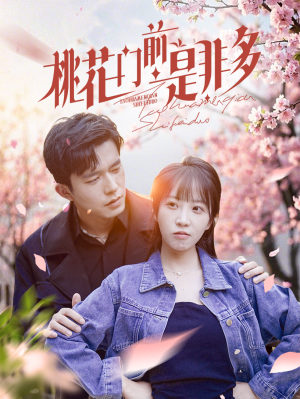 桃花门前是非多(87集) 桃花门前是非多(87集)在哪里可以看