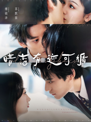 暗恋有迹可循（101集）爆款短剧抢先看