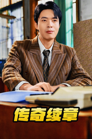 传奇续章（83集）哪个短剧网能看