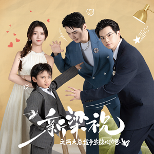 新梁祝之两大总裁争当孩儿他爸(46集) 新梁祝之两大总裁争当孩儿他爸(46集)一个短剧看全集