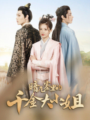 暗龙寨里的千金大小姐（98集）好看上头的短剧