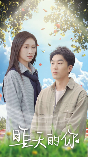 昨天的你（15集）这部短剧我爱了