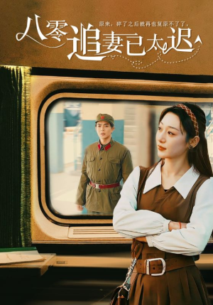 八零追妻已太迟(50集) 八零追妻已太迟(50集)超甜短剧分享