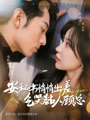 安秘书悄悄出差气哭黏人顾总(81集) 安秘书悄悄出差气哭黏人顾总(81集)好看的短剧推荐