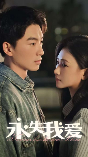 永失我爱(15集) 永失我爱(15集)番茄免费短剧