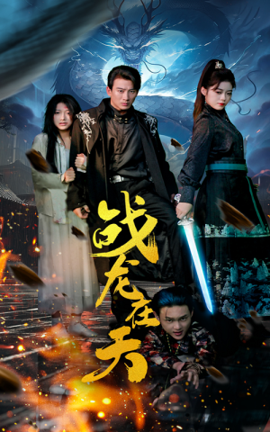 战龙在天（62集）免费看短剧全集