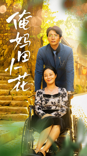 俺妈田小花(64集) 俺妈田小花(64集)无需充值尽情看