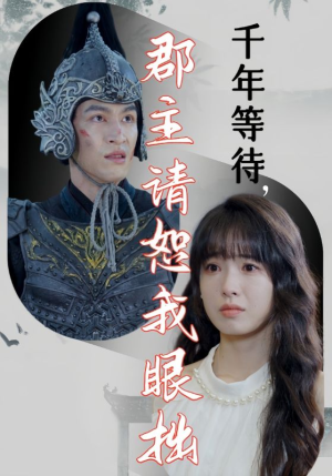 千年等待郡主请恕我眼拙(50集) 千年等待郡主请恕我眼拙(50集)超好看的短剧