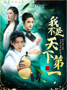 我不是天下第一（83集）爆款短剧追不停