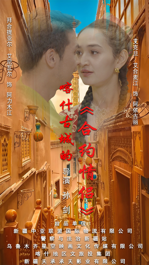 .喀什古城的合约情侣(119集) .喀什古城的合约情侣(119集)免费观看