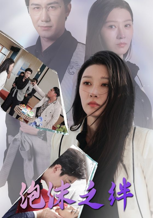 泡沫之绊(30集) 泡沫之绊(30集)太好看了短剧