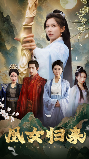 凰女归来(43集) 凰女归来(43集)小短剧抢先看