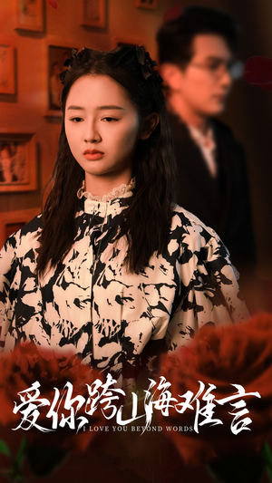 爱你跨山海难言(30集) 爱你跨山海难言(30集)短剧精彩推荐