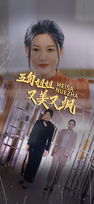 五旬姐姐又美又飒(35集) 五旬姐姐又美又飒(35集)西瓜短剧免费看