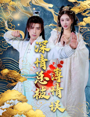 深情总被薄情误(70集) 深情总被薄情误(70集)精彩热门短剧