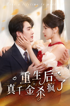 重生后真千金杀疯了(43集) 重生后真千金杀疯了(43集)精彩短剧后续