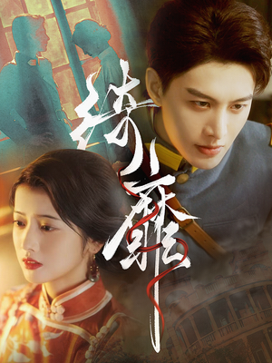 绮靡(88集) 绮靡(88集)红果短剧免费看